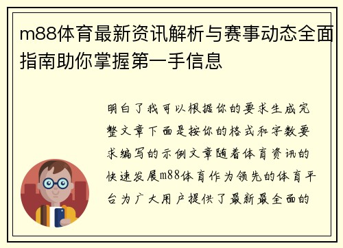 m88体育最新资讯解析与赛事动态全面指南助你掌握第一手信息 m88体育最新资讯解析与赛事动态全面指南助你掌握第一手信息