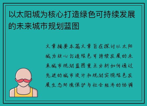 以太阳城为核心打造绿色可持续发展的未来城市规划蓝图 以太阳城为核心打造绿色可持续发展的未来城市规划蓝图