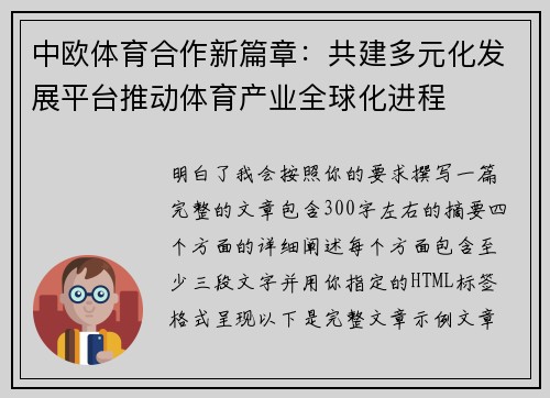 中欧体育合作新篇章：共建多元化发展平台推动体育产业全球化进程