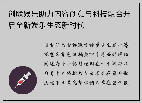 创联娱乐助力内容创意与科技融合开启全新娱乐生态新时代 创联娱乐助力内容创意与科技融合开启全新娱乐生态新时代