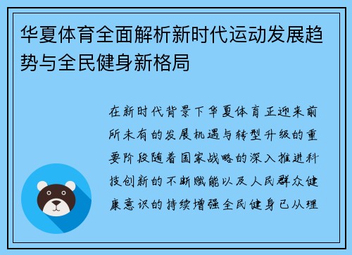 华夏体育全面解析新时代运动发展趋势与全民健身新格局 华夏体育全面解析新时代运动发展趋势与全民健身新格局