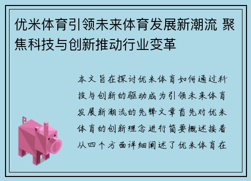 优米体育引领未来体育发展新潮流 聚焦科技与创新推动行业变革 优米体育引领未来体育发展新潮流 聚焦科技与创新推动行业变革
