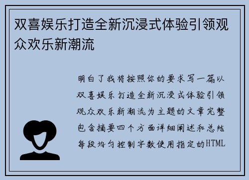 双喜娱乐打造全新沉浸式体验引领观众欢乐新潮流