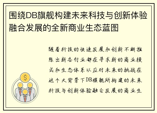 围绕DB旗舰构建未来科技与创新体验融合发展的全新商业生态蓝图 围绕DB旗舰构建未来科技与创新体验融合发展的全新商业生态蓝图
