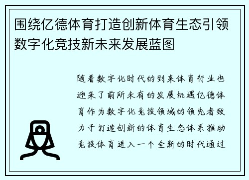 围绕亿德体育打造创新体育生态引领数字化竞技新未来发展蓝图 围绕亿德体育打造创新体育生态引领数字化竞技新未来发展蓝图