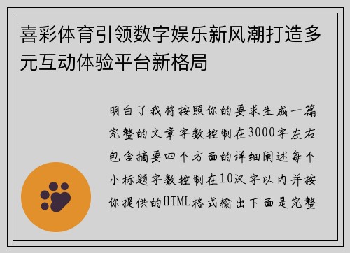 喜彩体育引领数字娱乐新风潮打造多元互动体验平台新格局 喜彩体育引领数字娱乐新风潮打造多元互动体验平台新格局