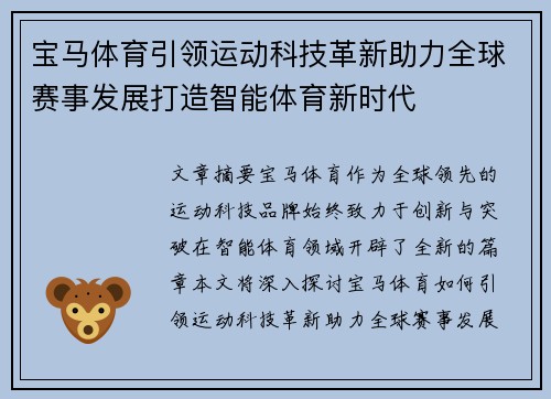 宝马体育引领运动科技革新助力全球赛事发展打造智能体育新时代 宝马体育引领运动科技革新助力全球赛事发展打造智能体育新时代