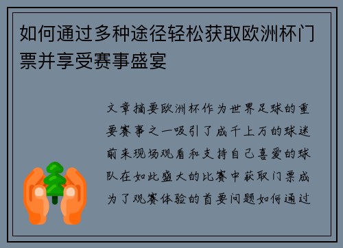 如何通过多种途径轻松获取欧洲杯门票并享受赛事盛宴 如何通过多种途径轻松获取欧洲杯门票并享受赛事盛宴