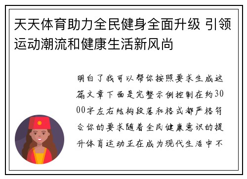天天体育助力全民健身全面升级 引领运动潮流和健康生活新风尚 天天体育助力全民健身全面升级 引领运动潮流和健康生活新风尚