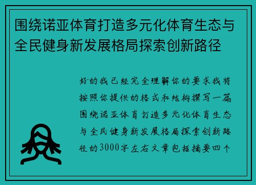 围绕诺亚体育打造多元化体育生态与全民健身新发展格局探索创新路径 围绕诺亚体育打造多元化体育生态与全民健身新发展格局探索创新路径