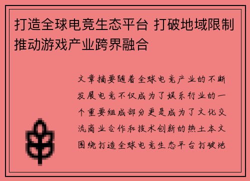 打造全球电竞生态平台 打破地域限制推动游戏产业跨界融合