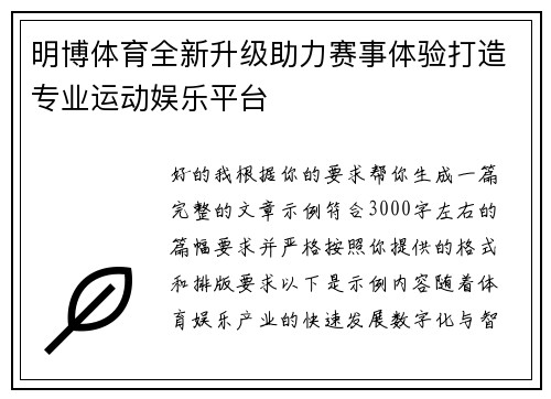 明博体育全新升级助力赛事体验打造专业运动娱乐平台