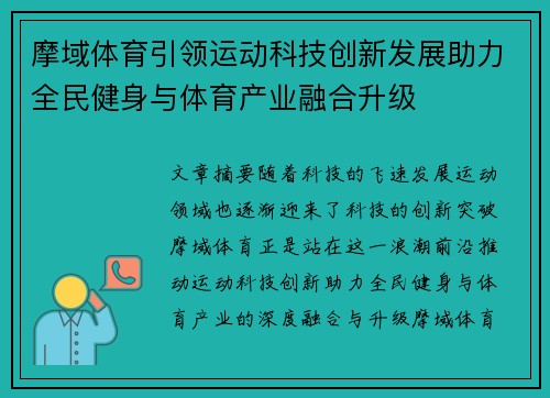 摩域体育引领运动科技创新发展助力全民健身与体育产业融合升级 摩域体育引领运动科技创新发展助力全民健身与体育产业融合升级