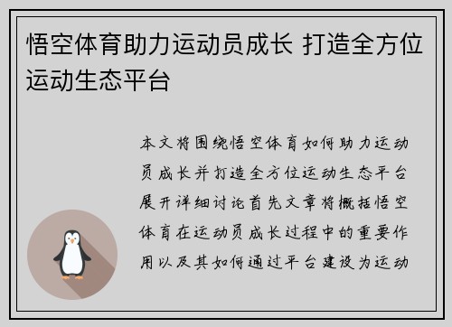 悟空体育助力运动员成长 打造全方位运动生态平台 悟空体育助力运动员成长 打造全方位运动生态平台