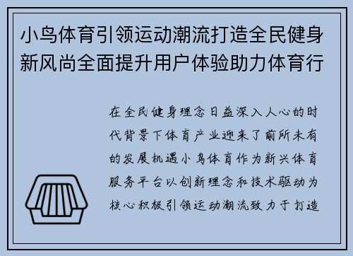 小鸟体育引领运动潮流打造全民健身新风尚全面提升用户体验助力体育行业发展 小鸟体育引领运动潮流打造全民健身新风尚全面提升用户体验助力体育行业发展