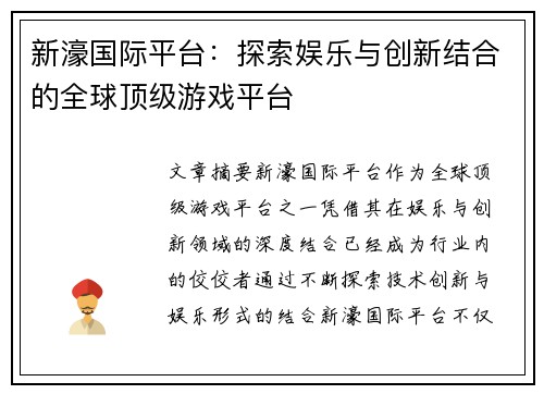 新濠国际平台:探索娱乐与创新结合的全球顶级游戏平台 新濠国际平台:探索娱乐与创新结合的全球顶级游戏平台