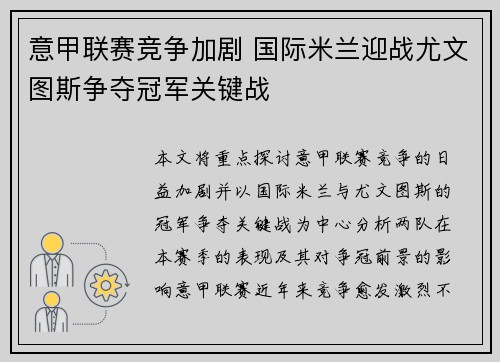 意甲联赛竞争加剧 国际米兰迎战尤文图斯争夺冠军关键战