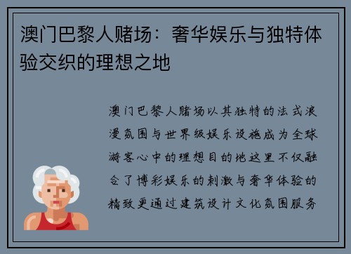澳门巴黎人赌场：奢华娱乐与独特体验交织的理想之地
