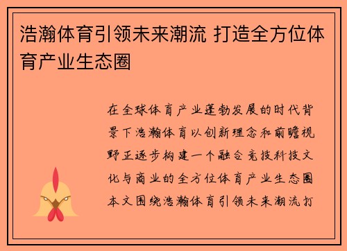 浩瀚体育引领未来潮流 打造全方位体育产业生态圈 浩瀚体育引领未来潮流 打造全方位体育产业生态圈