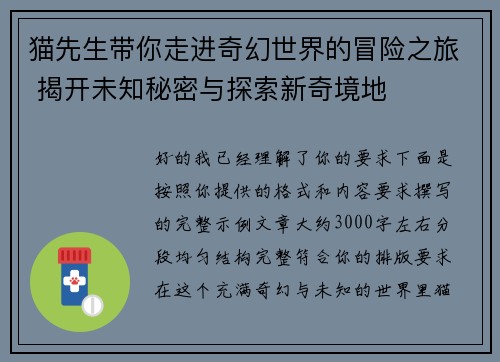猫先生带你走进奇幻世界的冒险之旅 揭开未知秘密与探索新奇境地