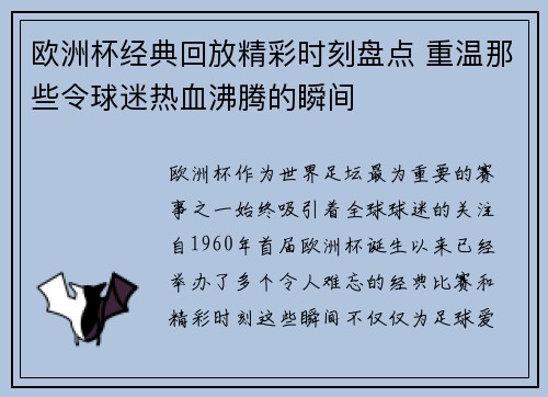 欧洲杯经典回放精彩时刻盘点 重温那些令球迷热血沸腾的瞬间 欧洲杯经典回放精彩时刻盘点 重温那些令球迷热血沸腾的瞬间