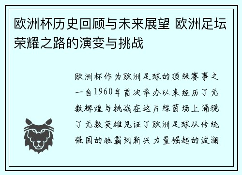 欧洲杯历史回顾与未来展望 欧洲足坛荣耀之路的演变与挑战