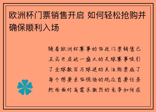 欧洲杯门票销售开启 如何轻松抢购并确保顺利入场 欧洲杯门票销售开启 如何轻松抢购并确保顺利入场