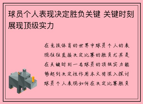 球员个人表现决定胜负关键 关键时刻展现顶级实力