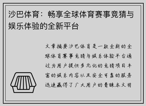 沙巴体育：畅享全球体育赛事竞猜与娱乐体验的全新平台
