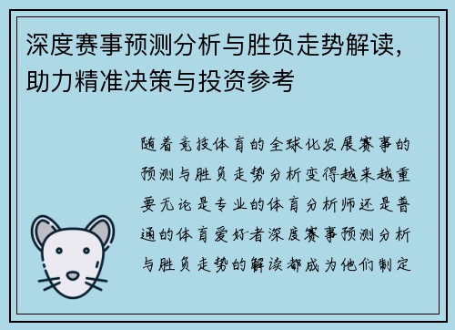 深度赛事预测分析与胜负走势解读,助力精准决策与投资参考 深度赛事预测分析与胜负走势解读,助力精准决策与投资参考