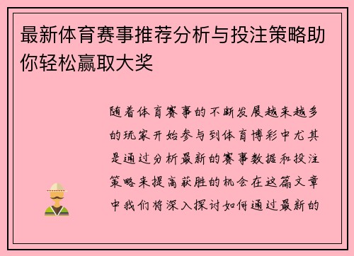 最新体育赛事推荐分析与投注策略助你轻松赢取大奖 最新体育赛事推荐分析与投注策略助你轻松赢取大奖