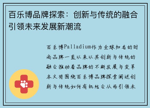 百乐博品牌探索:创新与传统的融合引领未来发展新潮流 百乐博品牌探索:创新与传统的融合引领未来发展新潮流