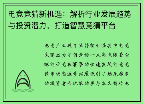 电竞竞猜新机遇:解析行业发展趋势与投资潜力,打造智慧竞猜平台 电竞竞猜新机遇:解析行业发展趋势与投资潜力,打造智慧竞猜平台