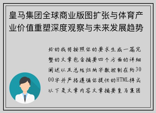 皇马集团全球商业版图扩张与体育产业价值重塑深度观察与未来发展趋势 皇马集团全球商业版图扩张与体育产业价值重塑深度观察与未来发展趋势