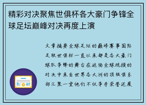精彩对决聚焦世俱杯各大豪门争锋全球足坛巅峰对决再度上演 精彩对决聚焦世俱杯各大豪门争锋全球足坛巅峰对决再度上演