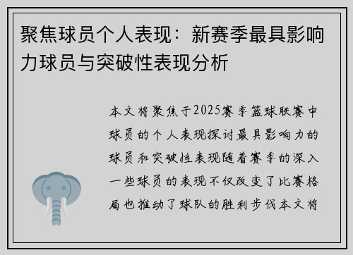 聚焦球员个人表现：新赛季最具影响力球员与突破性表现分析