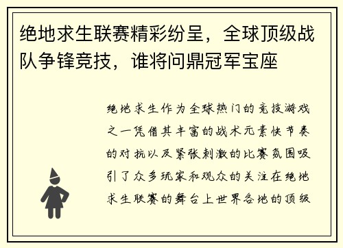 绝地求生联赛精彩纷呈，全球顶级战队争锋竞技，谁将问鼎冠军宝座
