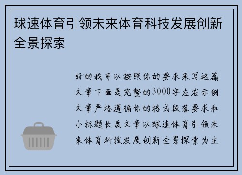 球速体育引领未来体育科技发展创新全景探索