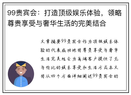 99贵宾会：打造顶级娱乐体验，领略尊贵享受与奢华生活的完美结合