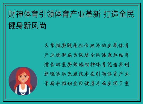 财神体育引领体育产业革新 打造全民健身新风尚