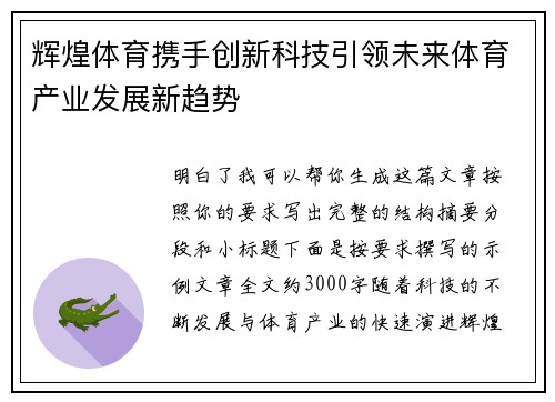 辉煌体育携手创新科技引领未来体育产业发展新趋势 辉煌体育携手创新科技引领未来体育产业发展新趋势