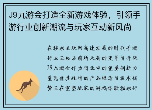 J9九游会打造全新游戏体验，引领手游行业创新潮流与玩家互动新风尚