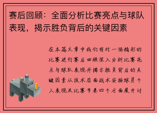 赛后回顾:全面分析比赛亮点与球队表现,揭示胜负背后的关键因素 赛后回顾:全面分析比赛亮点与球队表现,揭示胜负背后的关键因素