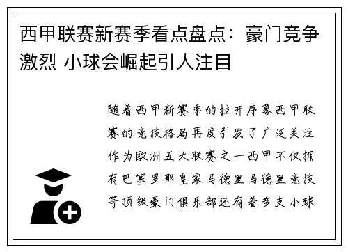 西甲联赛新赛季看点盘点：豪门竞争激烈 小球会崛起引人注目