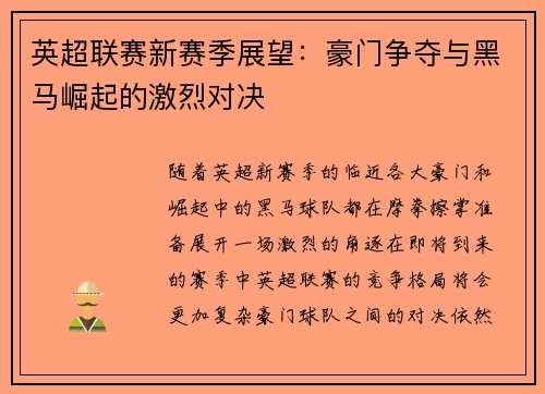 英超联赛新赛季展望:豪门争夺与黑马崛起的激烈对决 英超联赛新赛季展望:豪门争夺与黑马崛起的激烈对决