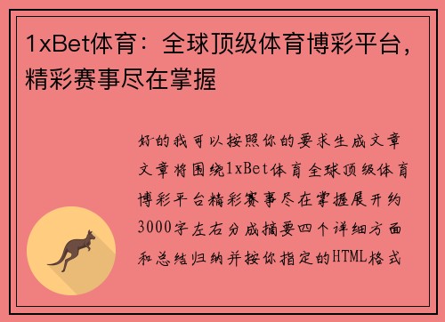 1xBet体育:全球顶级体育博彩平台,精彩赛事尽在掌握 1xBet体育:全球顶级体育博彩平台,精彩赛事尽在掌握