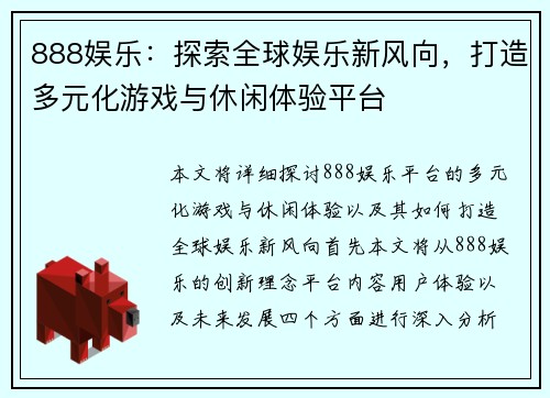 888娱乐:探索全球娱乐新风向,打造多元化游戏与休闲体验平台 888娱乐:探索全球娱乐新风向,打造多元化游戏与休闲体验平台