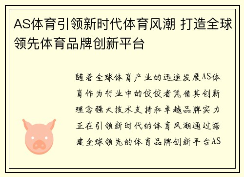 AS体育引领新时代体育风潮 打造全球领先体育品牌创新平台 AS体育引领新时代体育风潮 打造全球领先体育品牌创新平台