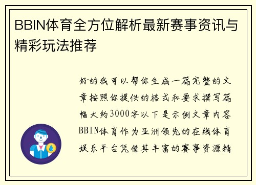 BBIN体育全方位解析最新赛事资讯与精彩玩法推荐 BBIN体育全方位解析最新赛事资讯与精彩玩法推荐