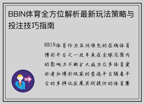BBIN体育全方位解析最新玩法策略与投注技巧指南 BBIN体育全方位解析最新玩法策略与投注技巧指南